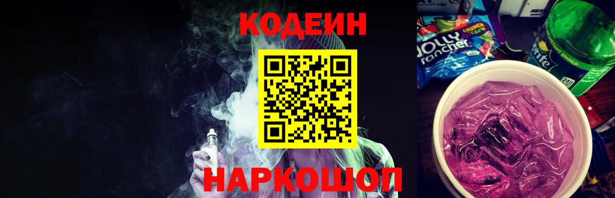 Codein Purple Drank  Вход с VPN  Канаш 